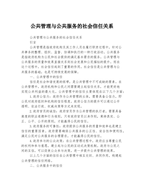 公共管理与公共服务的社会信任关系