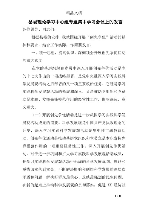 县委理论学习中心组专题集中学习会议上的发言