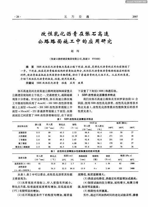 改性乳化沥青在张石高速公路路面施工中的应用研究