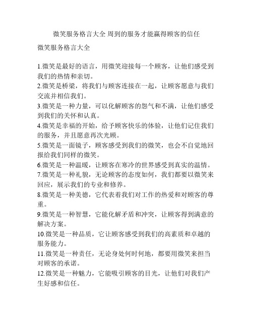 微笑服务格言大全 周到的服务才能赢得顾客的信任