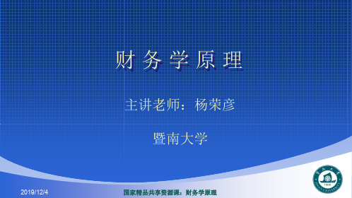 财务学原理-8.3.3财务杠杆共43页