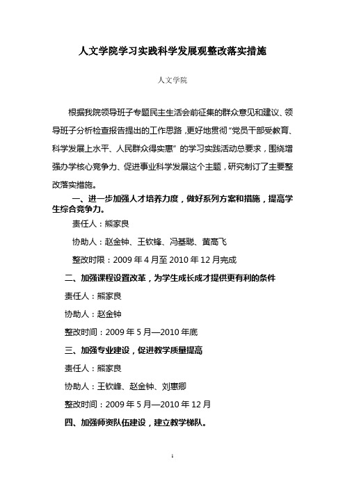 人文学院学习实践科学发展观整改落实措施汇总