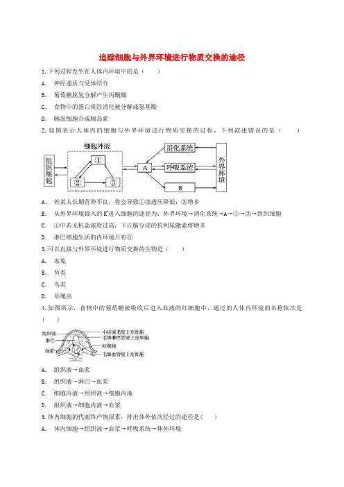 2018高中生物 追踪细胞与外界环境进行物质交换的途径有解析同步精选对点训练 新人教版必修3