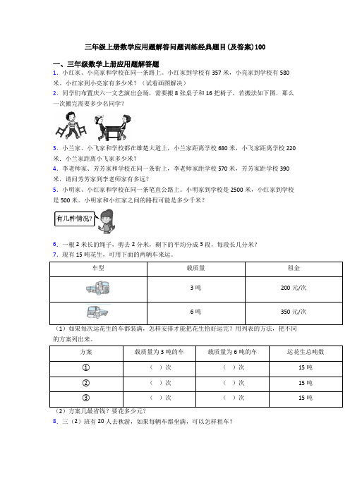 三年级上册数学应用题解答问题训练经典题目(及答案)100