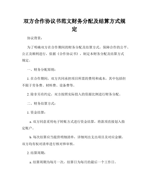 双方合作协议书范文财务分配及结算方式规定