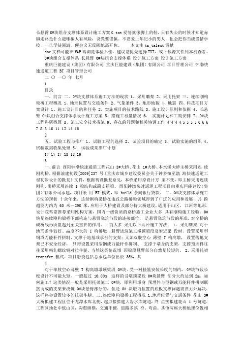 长悬臂0#块组合支撑体系设计施工方案0