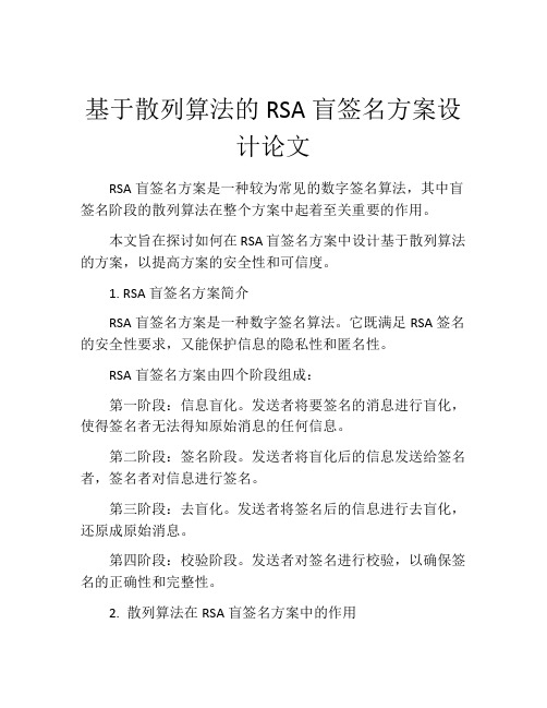 基于散列算法的RSA盲签名方案设计论文