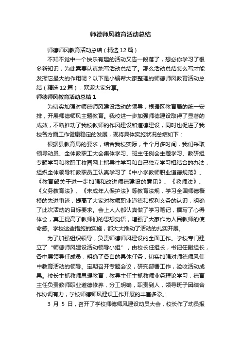 师德师风教育活动总结（精选12篇）