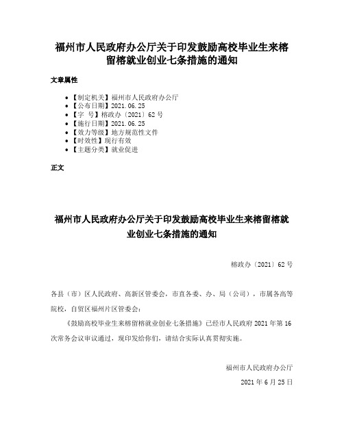 福州市人民政府办公厅关于印发鼓励高校毕业生来榕留榕就业创业七条措施的通知