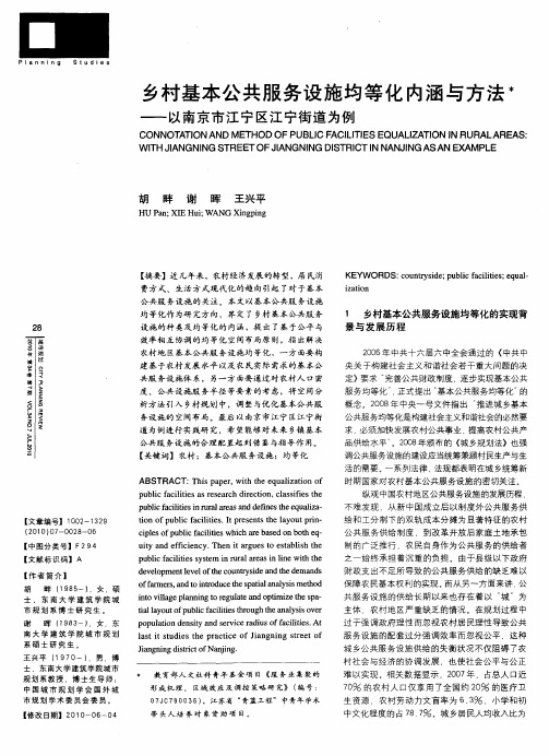 乡村基本公共服务设施均等化内涵与方法——以南京市江宁区江宁街道为例