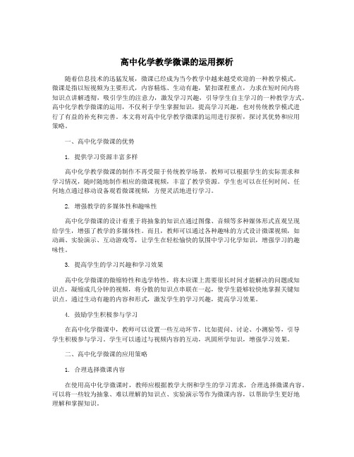 高中化学教学微课的运用探析