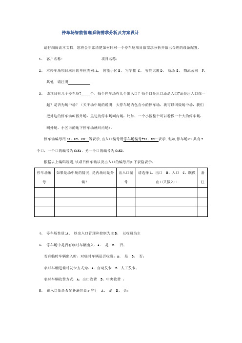 停车场智能管理系统需求分析及方案设计