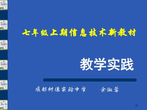 七年级上期信息技术新教材培训课件