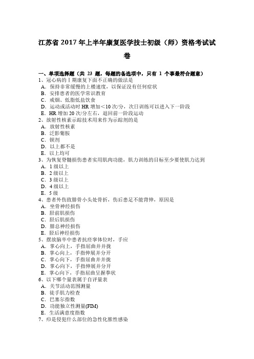 江苏省2017年上半年康复医学技士初级(师)资格考试试卷