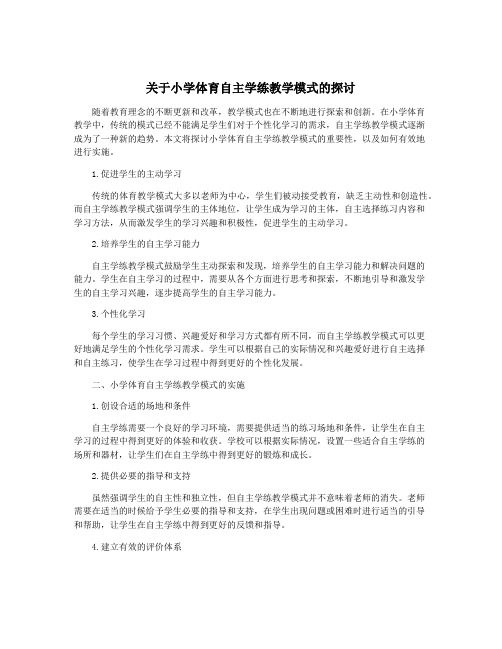 关于小学体育自主学练教学模式的探讨