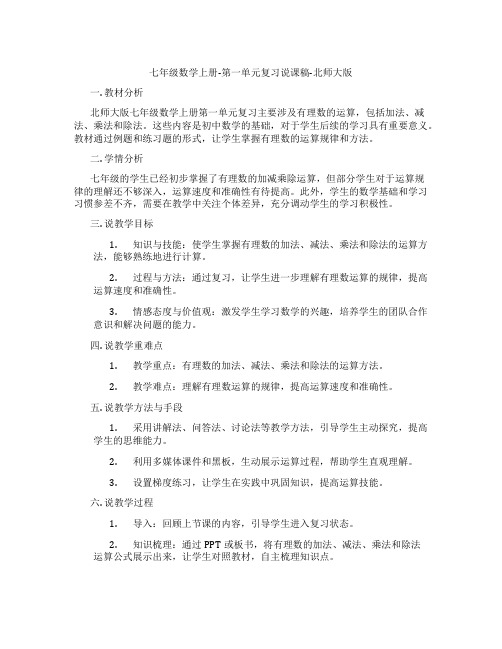 七年级数学上册-第一单元复习说课稿-北师大版