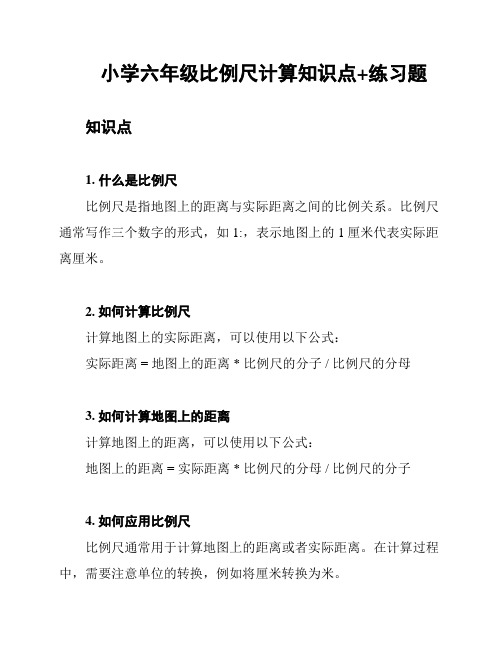 小学六年级比例尺计算知识点+练习题