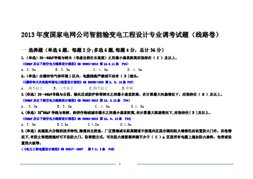 输变电工程设计专业调考-线路专业试题(带答案)【精选文档】