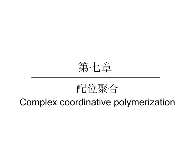 配位聚合和开环聚合－总结