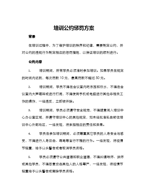 培训公约惩罚方案