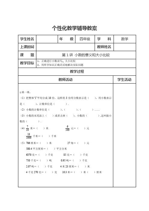 北师大版 四年级下册 第一讲 小数的意义和大小比较(2)(教案教学设计导学案)