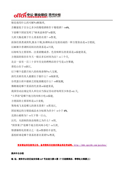 2015年贵州事业单位公共基础知识文化常识题(97)