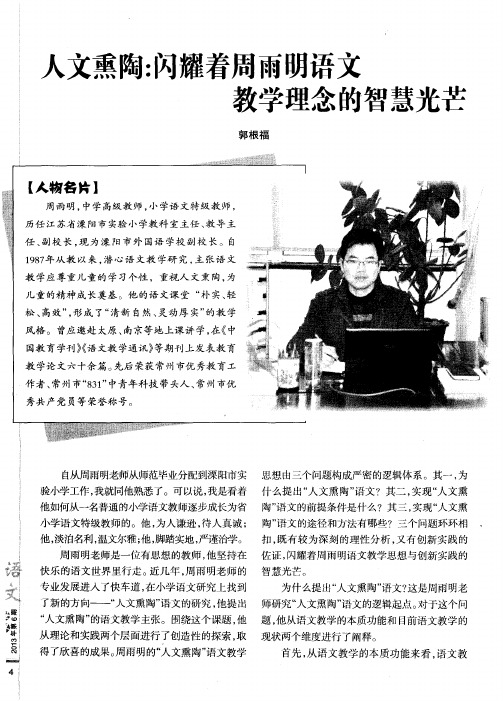 人文熏陶:闪耀着周雨明语文教学理念的智慧光芒