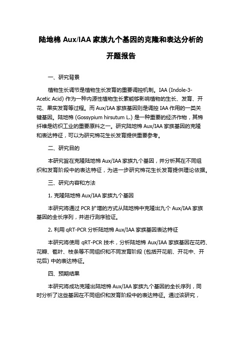 IAA家族九个基因的克隆和表达分析的开题报告