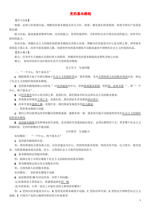 九年级政治全册 第二单元 了解祖国 爱我中华 第三课 认清基本国情 第2框 党的基本路线教案 新人教版