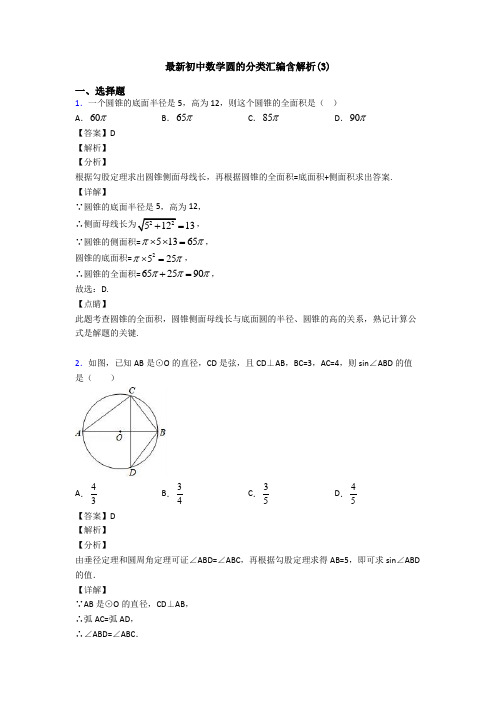 最新初中数学圆的分类汇编含解析(3)