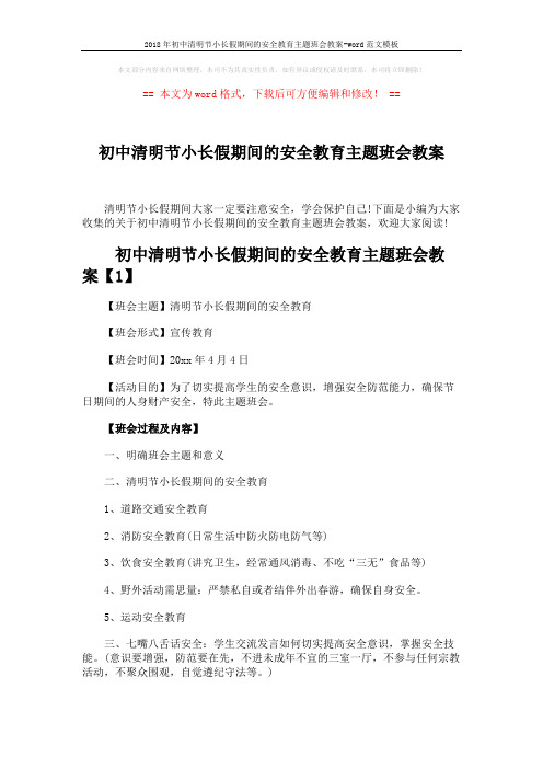 2018年初中清明节小长假期间的安全教育主题班会教案-word范文模板 (3页)