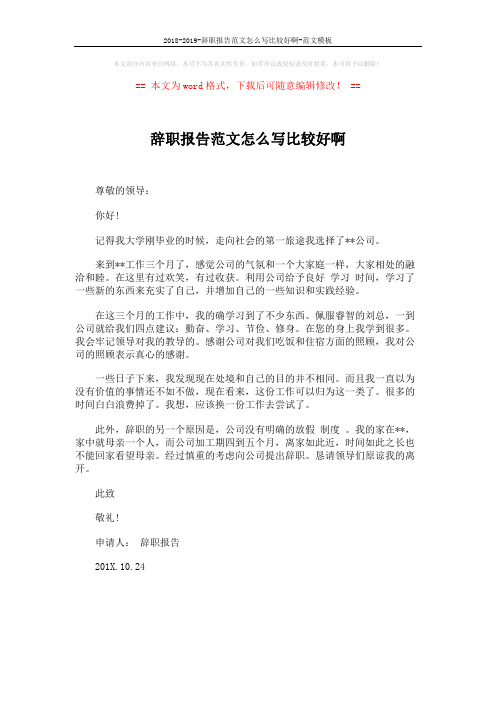 2018-2019-辞职报告范文怎么写比较好啊-范文模板 (1页)