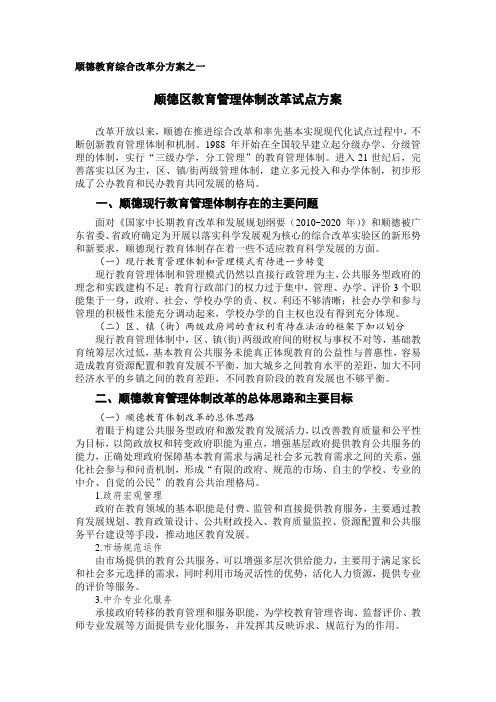 顺德区教育管理体制改革试点方案