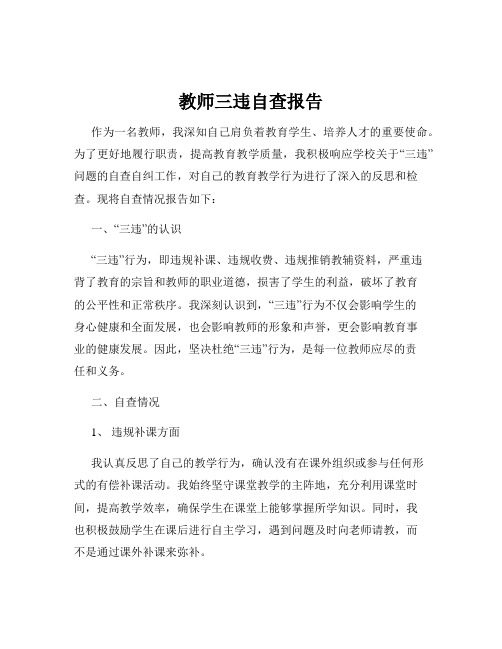 教师三违自查报告