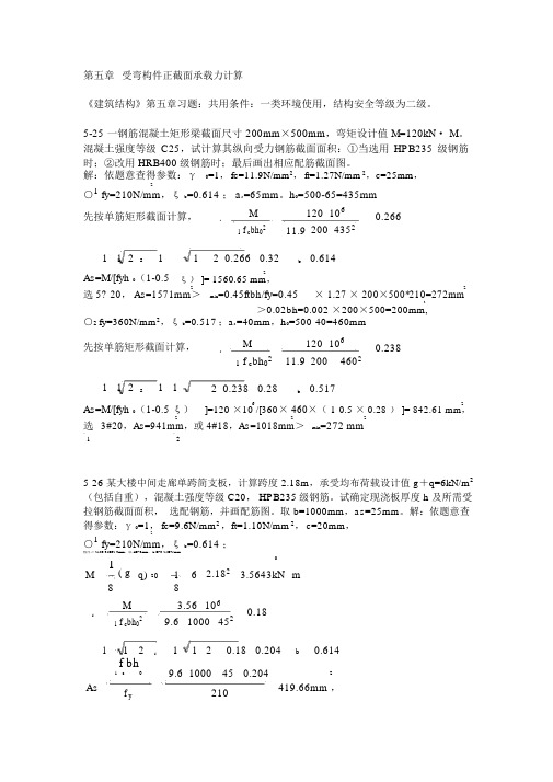 建筑结构第五章复习题答案