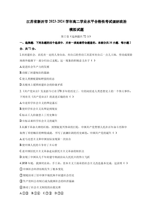 江苏省新沂市2023-2024学年高二学业水平合格性考试调研政治模拟试题(三)(含答案)