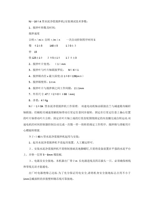 NJ—160A型水泥净浆搅拌机使用方法安装调试技术参数