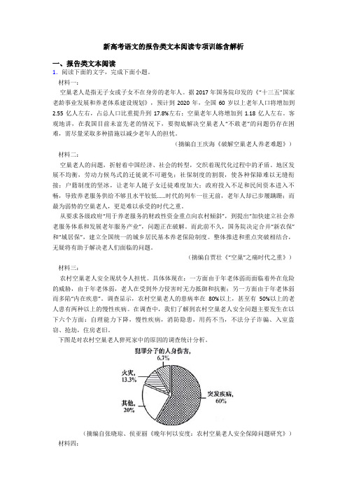 新高考语文的报告类文本阅读专项训练含解析