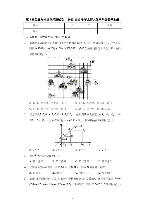 第3章位置与坐标单元测试卷八年级数学北师大版上册