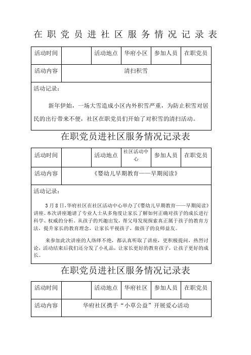 在职党员进社区服务活动记录