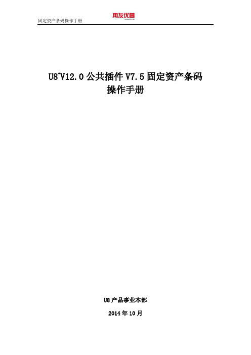 用友U8+V12.0公共插件V7.5操作手册(固定资产条码)