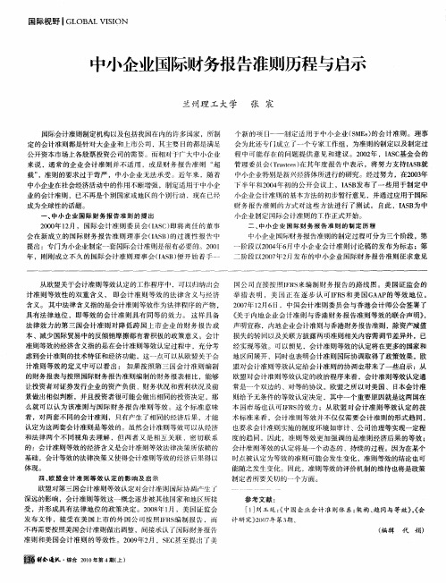 中小企业国际财务报告准则历程与启示