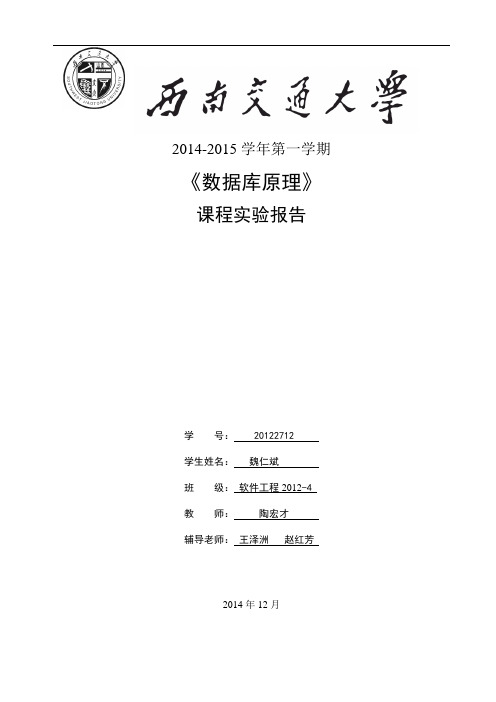 《数据库原理》课程实验报告模板2014-2015解读