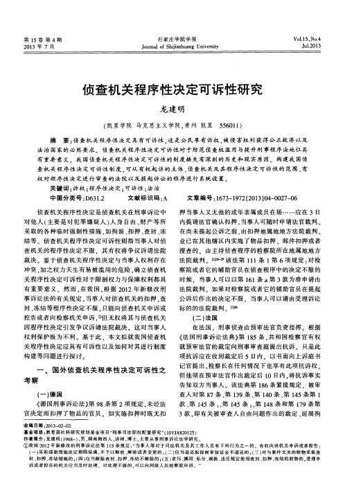 侦查机关程序性决定可诉性研究