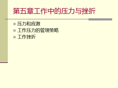 工作中的压力与挫折培训范本.ppt