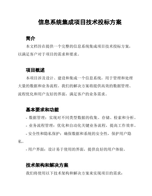 信息系统集成项目技术投标方案