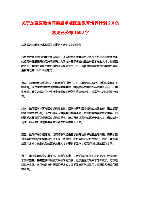 关于加强医教协同实施卓越医生教育培养计划2.0的意见已公布1500字