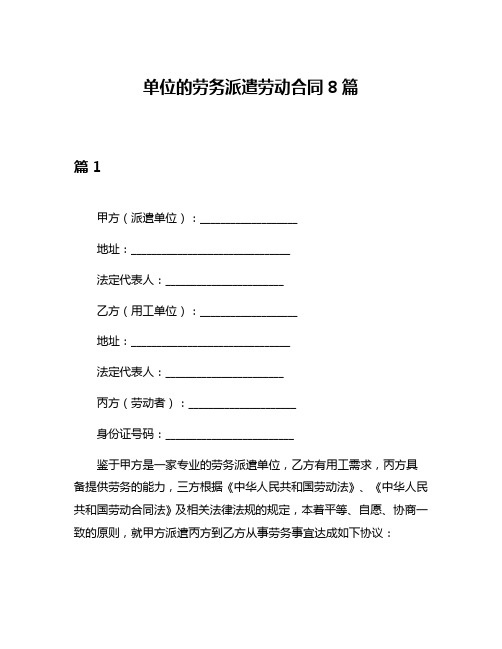 单位的劳务派遣劳动合同8篇