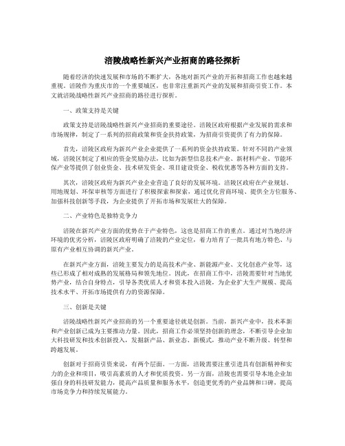 涪陵战略性新兴产业招商的路径探析