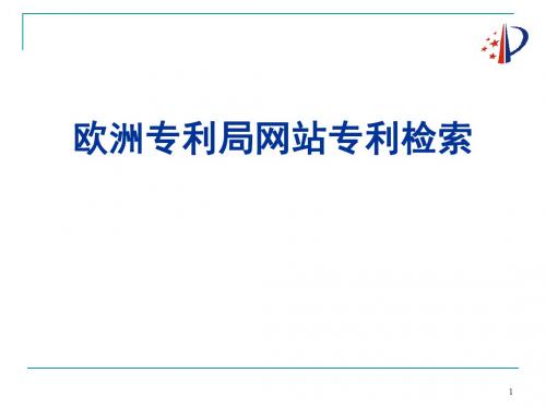 教你如何查询欧洲专利